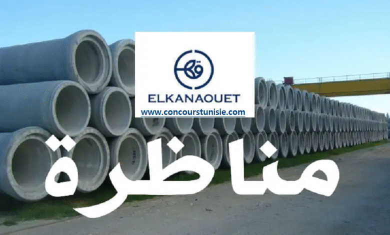 مناظرة شركة القنوات لإنتداب عديد الإختصاصات : آخر أجل 15 أكتوبر 2025