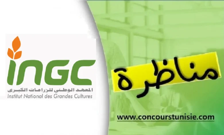 مناظرة المعهد الوطني للزراعات الكبرى لإنتداب عديد الإختصاصات : آخر أجل 31 أكتوبر 2025