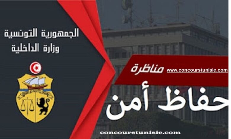 بلاغ خاص بمناظرة إنتداب حفاظ أمن بسلك الأمن الوطني والشرطة الوطنية