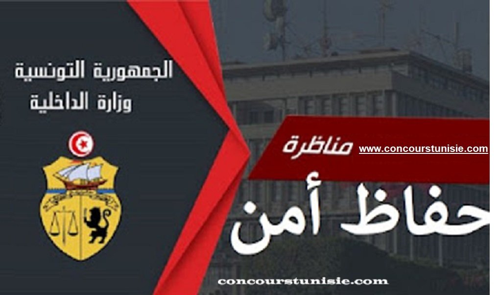 بلاغ خاص بمناظرة إنتداب حفاظ أمن بسلك الأمن الوطني والشرطة الوطنية