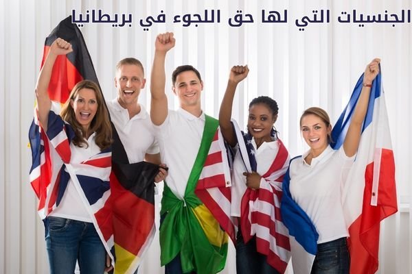 الجنسيات التي لها حق اللجوء في بريطانيا