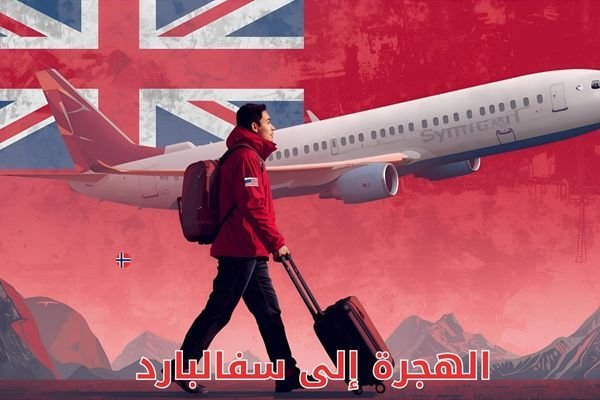 الهجرة إلى سفالبارد