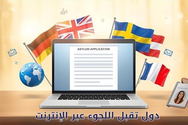 دول تقبل اللجوء عبر الإنترنت