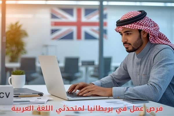 فرص عمل في بريطانيا لمتحدثي اللغة العربية