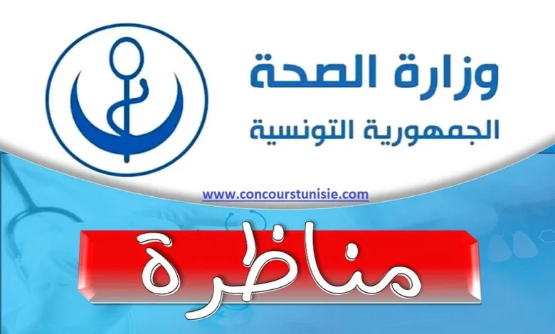 وزارة الصحة تفتح مناظرات لإنتداب 612 خطة في عديد الإختصاصات : آخر أجل 05 نوفمبر 2025