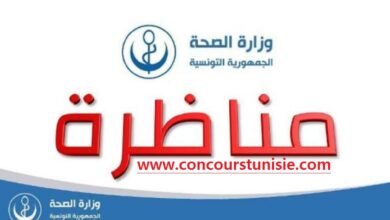 وزارة الصحة تفتح مناظرة لإنتداب 190 كاتب تصرف مستوى بكالوريا : آخر أجل 05 نوفمبر 2025
