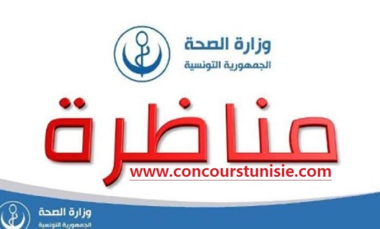 وزارة الصحة تفتح مناظرة لإنتداب 190 كاتب تصرف مستوى بكالوريا : آخر أجل 05 نوفمبر 2025