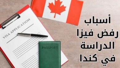 أسباب رفض فيزا الدراسة في كندا