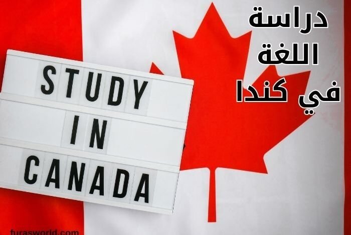 دراسة اللغة في كندا