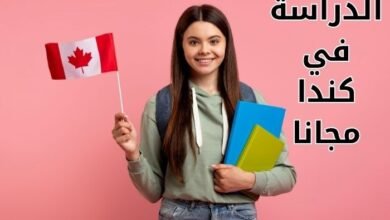 الدراسة في كندا مجانا