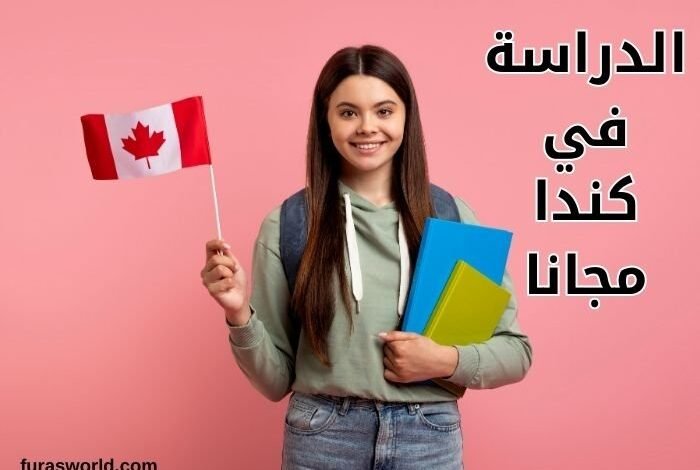 الدراسة في كندا مجانا