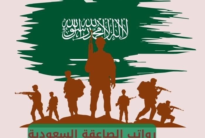 رواتب الصاعقة السعودية