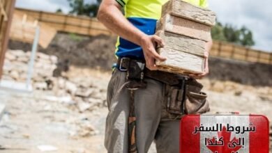 شروط السفر إلى كندا للعمل