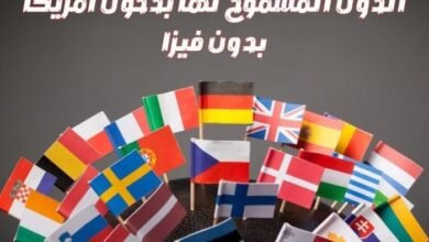الدول المسموح لها بدخول أمريكا بدون فيزا