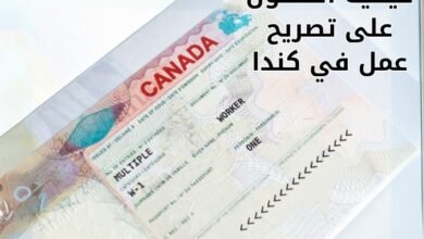 كيفية الحصول على تصريح عمل في كندا