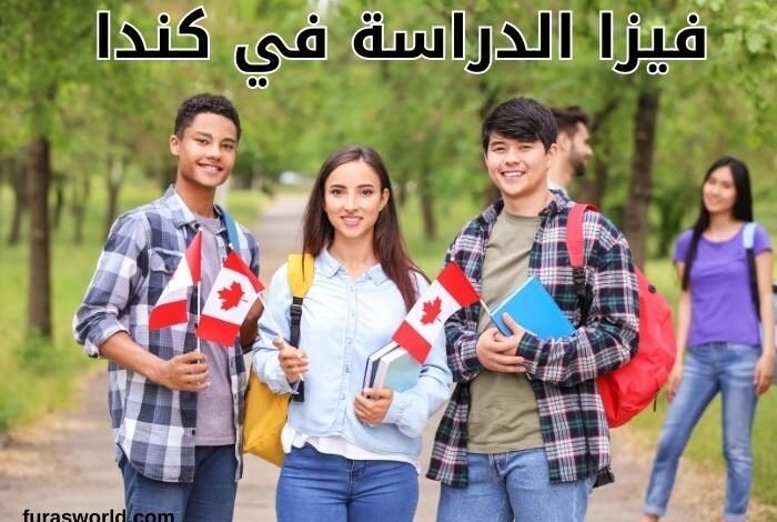 فيزا دراسة كندا