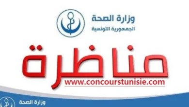 مناظرة وزارة الصحة لإنتداب عديد الاختصاصات في إطار الإنتداب المباشر بعنوان سنة 2025