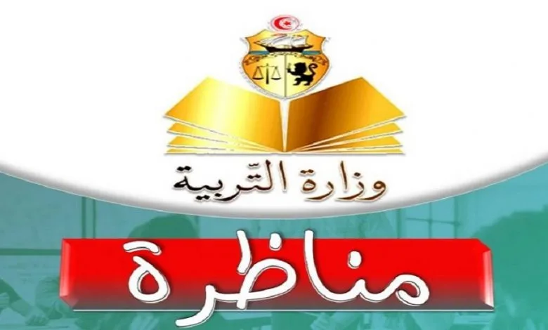 وزارة التربية تفتح مناظرة