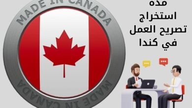 مدة استخراج تصريح العمل في كندا