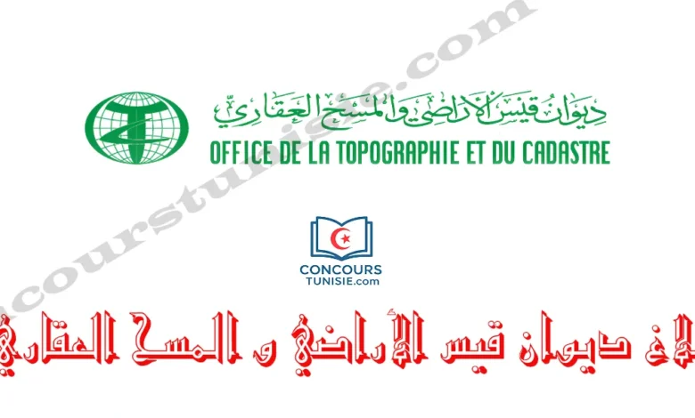 بلاغ ديوان قيس الأراضي و المسح العقاري – عروض الشغل في تونس 2025