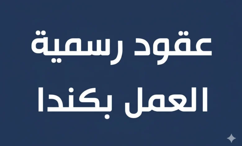 عقود رسمية لإنتداب سائقي شاحنات بكندا عن طريق الوكالة التونسية للتعاون الفني ATCT – عروض الشغل في تونس 2026