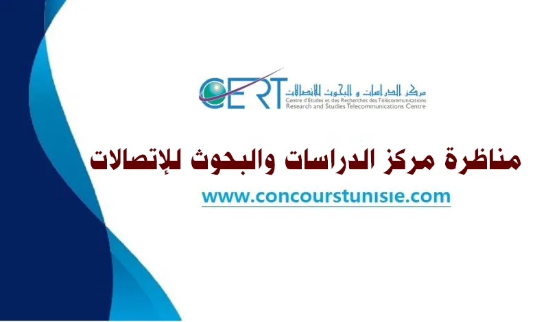 مناظرة مركز الدراسات والبحوث للإتصالات CERT لإنتداب أعوان واطارات من اختصاصات مختلفة