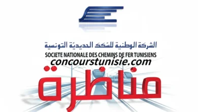 بلاغ خاص بمناظرة الشركة الوطنيّة للسّكك الحديديّة التونسيّة SNCFT لانتداب 575 عون في عديد الاختصاصات