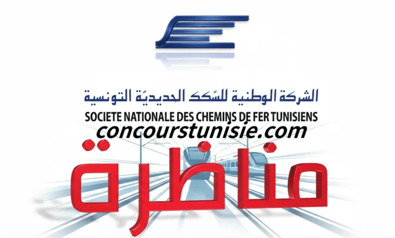 بلاغ خاص بمناظرة الشركة الوطنيّة للسّكك الحديديّة التونسيّة SNCFT لانتداب 575 عون في عديد الاختصاصات