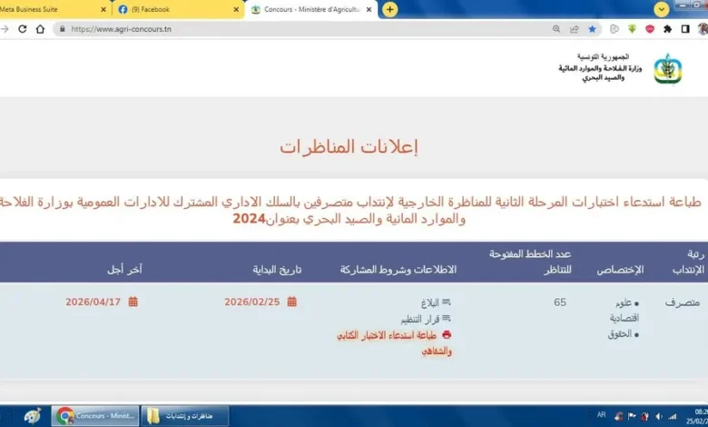 مناظرة خارجية لإنتداب متصرفين بالسلك الإداري المشترك للادارات العمومية بوزارة الفلاحة والموارد المائية والصيد البحري