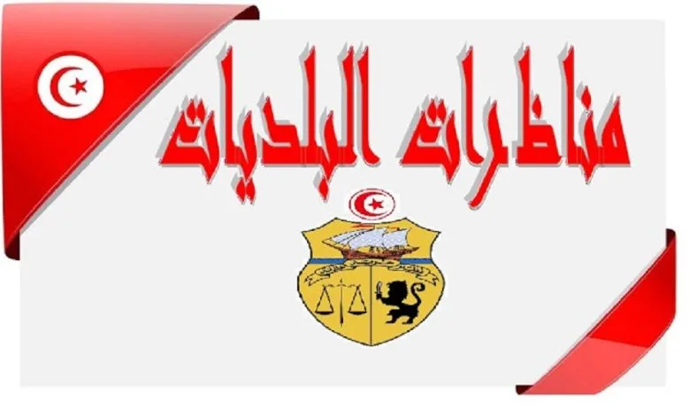 وزارة الداخلية : فتح مناظرة خارجية بالاختبارات لانتداب عدد 263 متصرف لفائدة البلديات