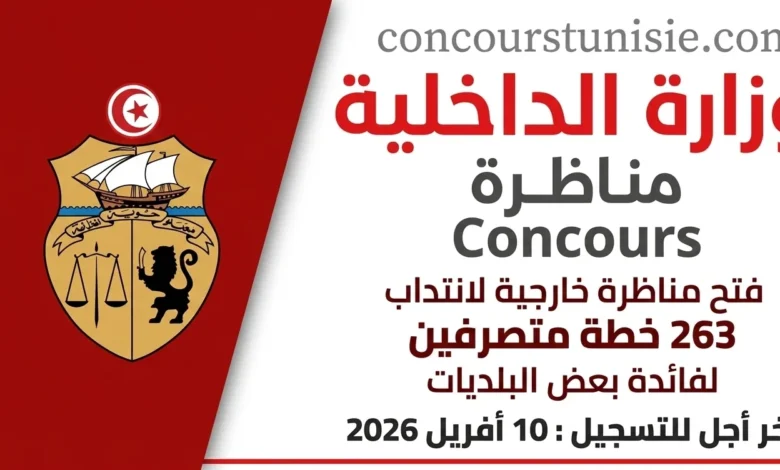 10 أفريل 2026 – عروض الشغل في تونس 2026