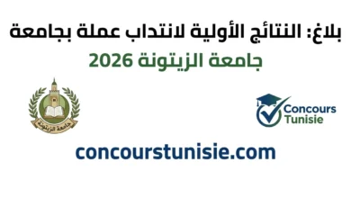 النتائج الأولية لانتداب عملة بجامعة الزيتونة 2026 – عروض الشغل في تونس 2026