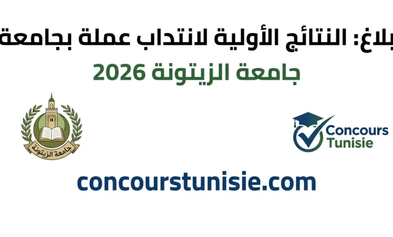 النتائج الأولية لانتداب عملة بجامعة الزيتونة 2026 – عروض الشغل في تونس 2026