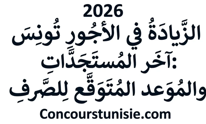 آخر المستجدات والموعد المتوقع للصرف – عروض الشغل في تونس 2026