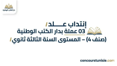 انتداب 03 عملة بدار الكتب الوطنية (صنف 4) – المستوى السنة الثالثة ثانوي