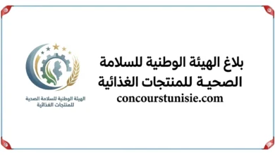 بلاغ الهيئة الوطنية للسلامة الصحية للمنتجات الغذائية – عروض الشغل في تونس 2026
