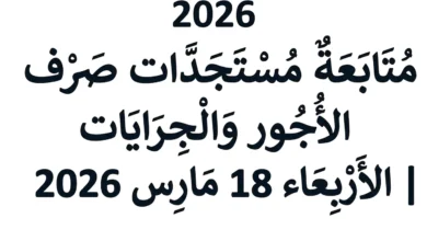 الأجور 2026 في تونس