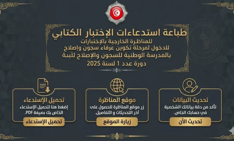 طباعة استدعاءات الاختبار الكتابي مناظرة عرفاء السجون والإصلاح 2025 الدورة 1