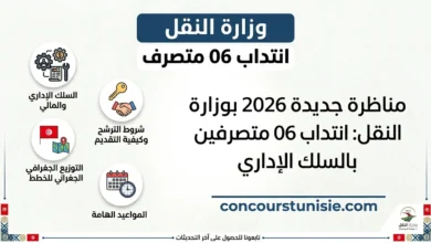 انتداب 06 متصرفين بالسلك الإداري – عروض الشغل في تونس 2026