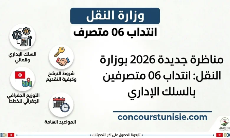 انتداب 06 متصرفين بالسلك الإداري – عروض الشغل في تونس 2026