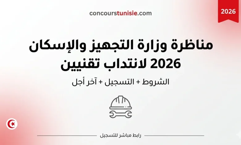 مناظرة وزارة التجهيز والإسكان 2026 لانتداب تقنيين – عروض الشغل في تونس 2026