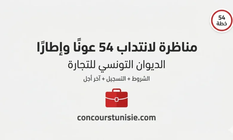الديوان التونسي للتجارة يفتح مناظرة لانتداب 54 عونًا وإطارًا – عروض الشغل في تونس 2026