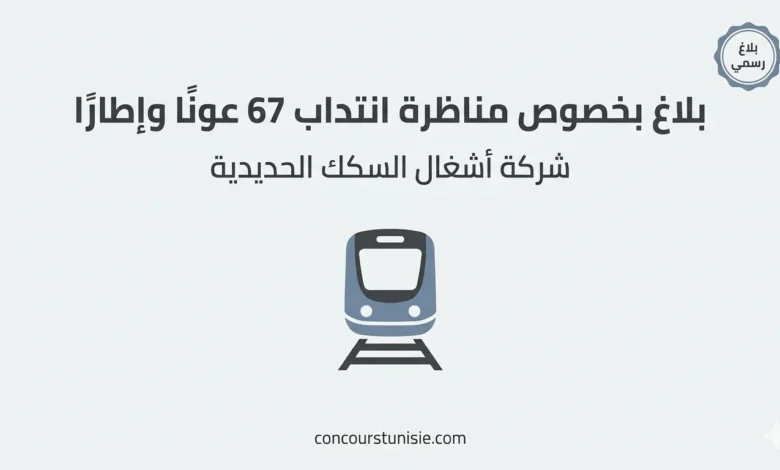 بلاغ شركة أشغال السكك الحديدية في مناظرة لانتداب 67 عونًا وإطارًا