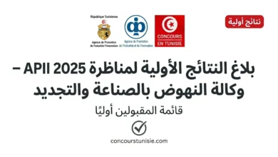 بلاغ النتائج الأولية لمناظرة APII 2025 – قائمة المقبولين أوليًا وكالة النهوض بالصناعة والتجديد – عروض الشغل في تونس 2026