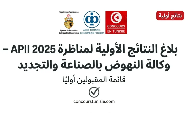 بلاغ النتائج الأولية لمناظرة APII 2025 – قائمة المقبولين أوليًا وكالة النهوض بالصناعة والتجديد – عروض الشغل في تونس 2026