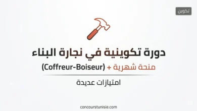 دورة تكوينية في اختصاص نجار بناء (Coffreur-Boiseur) مع منحة شهرية وامتيازات أخرى – عروض الشغل في تونس 2026