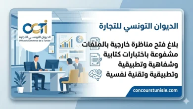 الديوان التونسي للتجارة يعلن عن مناظرة خارجية جديدة 2026 – عروض الشغل في تونس 2026