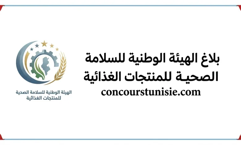 بلاغ الهيئة الوطنية للسلامة الصحية للمنتجات الغذائية