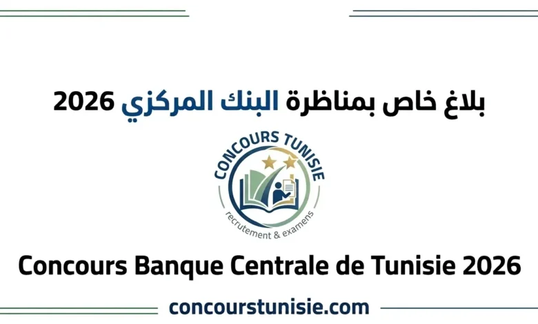 بلاغ خاص بمناظرة البنك المركزي 2026- Concours Banque Centrale de Tunisie – عروض الشغل في تونس 2026