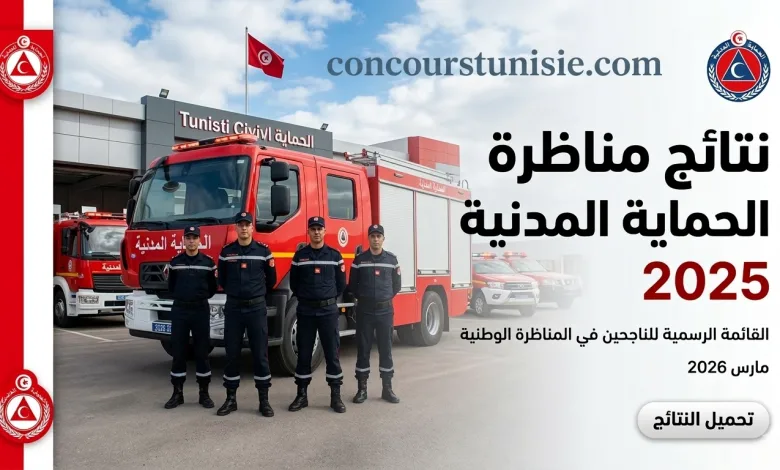 الديوان الوطني للحماية المدنية تونس